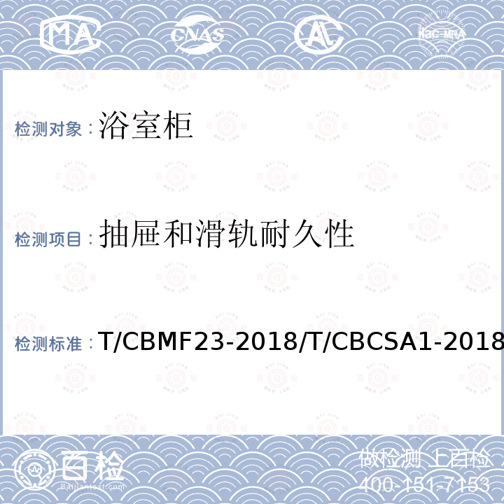 抽屉和滑轨耐久性 抽屉和滑轨耐久性 T/CBMF23-2018/T/CBCSA1-2018