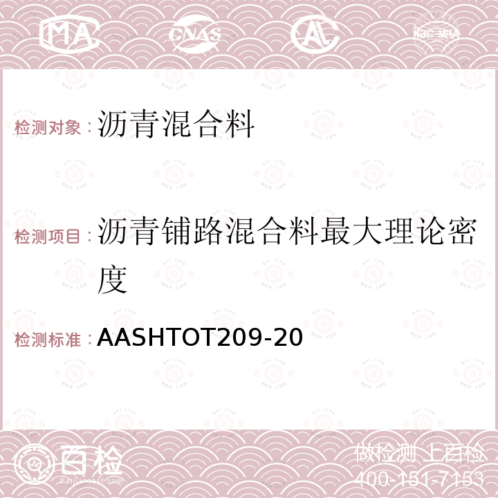 沥青铺路混合料最大理论密度 AASHTOT 209-20  AASHTOT209-20