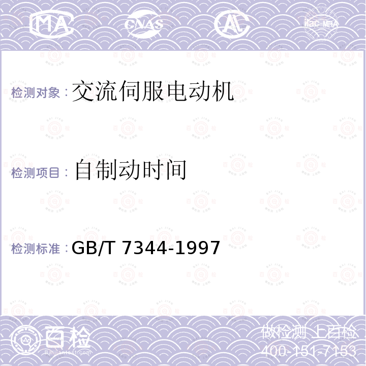 自制动时间 GB/T 7344-1997 交流伺服电动机通用技术条件