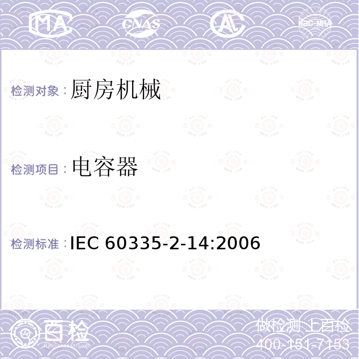 电容器 IEC 60335-2-14  :2006