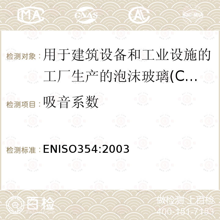 吸音系数 吸音系数 ENISO354:2003