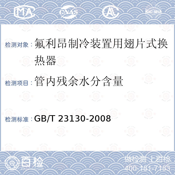 管内残余水分含量 GB/T 23130-2008 房间空调器用热交换器