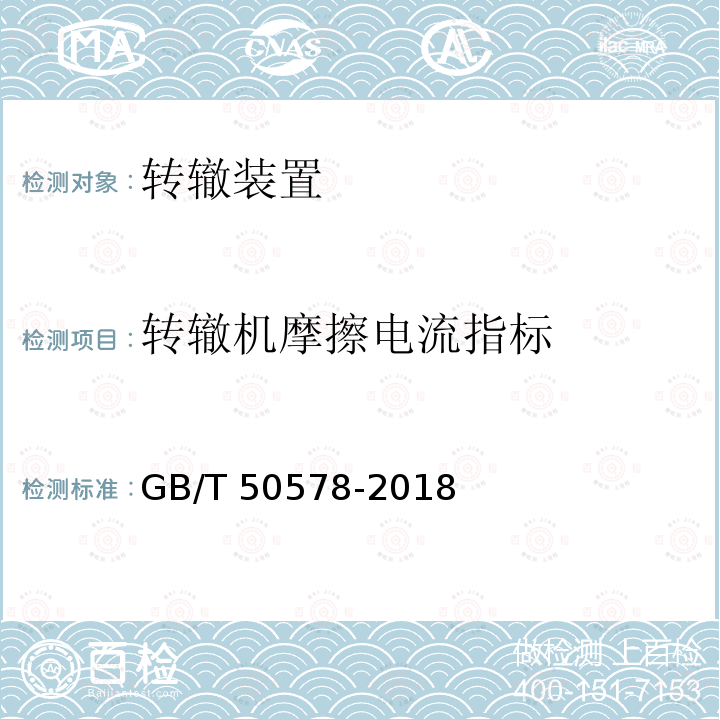 转辙机摩擦电流指标 GB/T 50578-2018 城市轨道交通信号工程施工质量验收标准(附:条文说明)