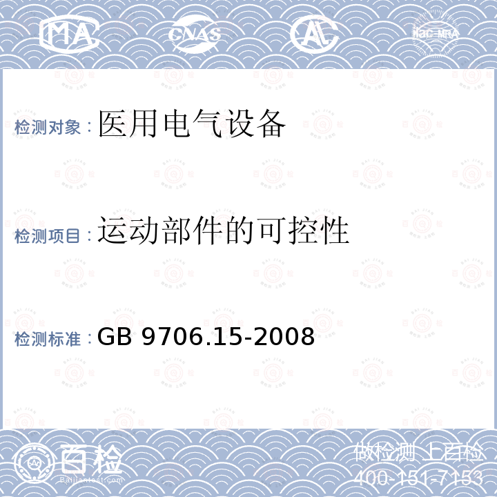 运动部件的可控性 运动部件的可控性 GB 9706.15-2008