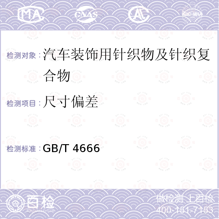 尺寸偏差 尺寸偏差 GB/T 4666