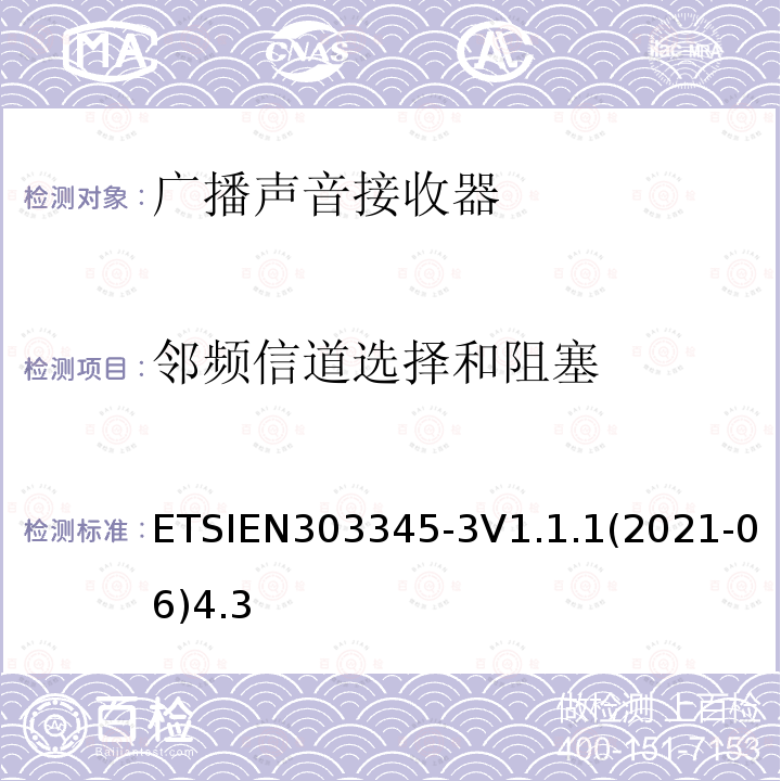 邻频信道选择和阻塞 ETSIEN 303345-3  ETSIEN303345-3V1.1.1(2021-06)4.3