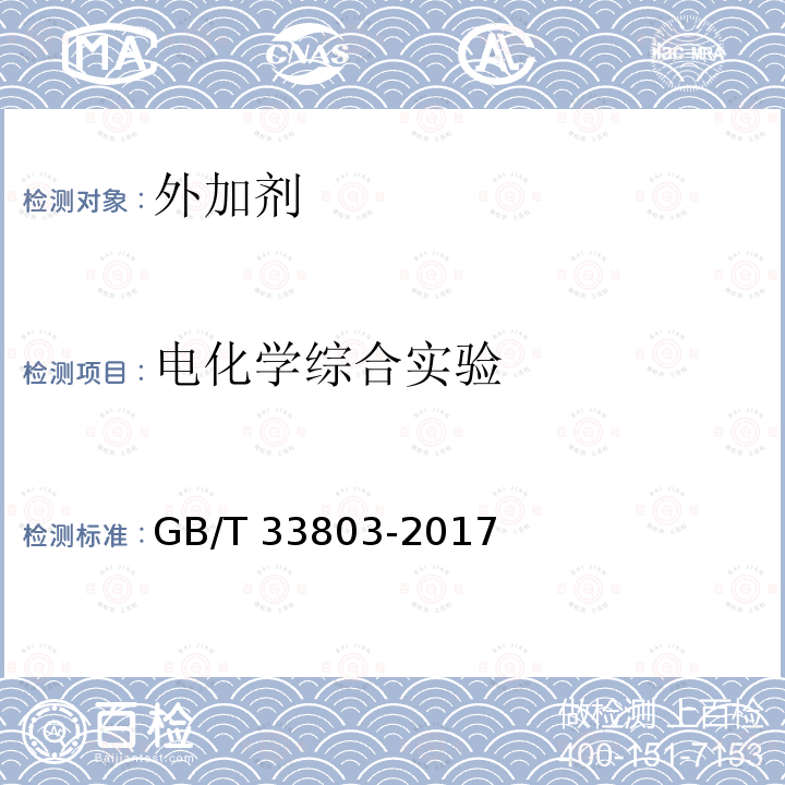 电化学综合实验 GB/T 33803-2017 钢筋混凝土阻锈剂耐蚀应用技术规范