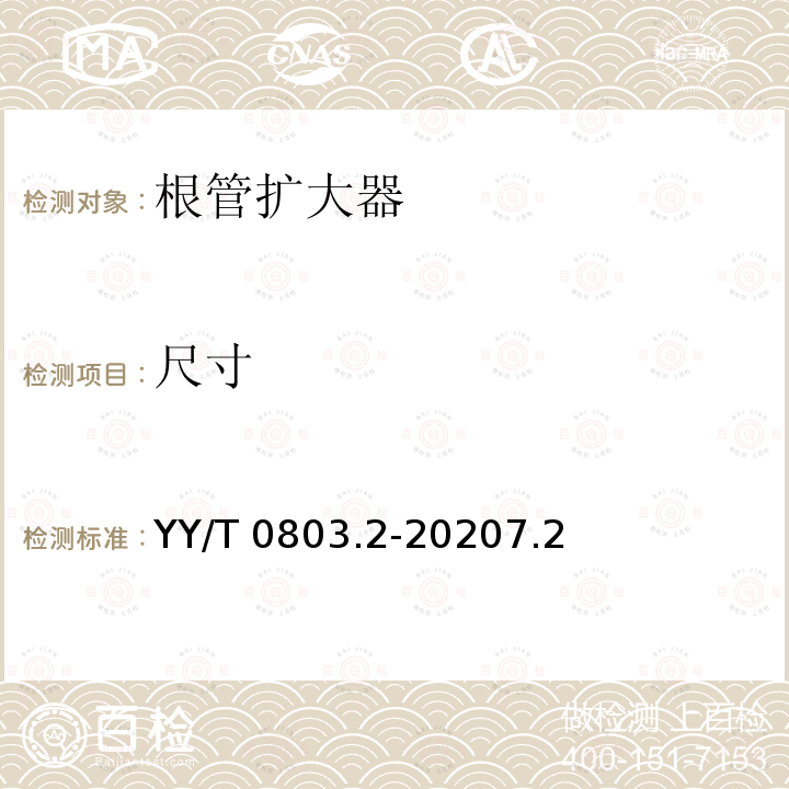 尺寸 YY/T 0803.2-2020 牙科学 根管器械 第2部分:扩大钻