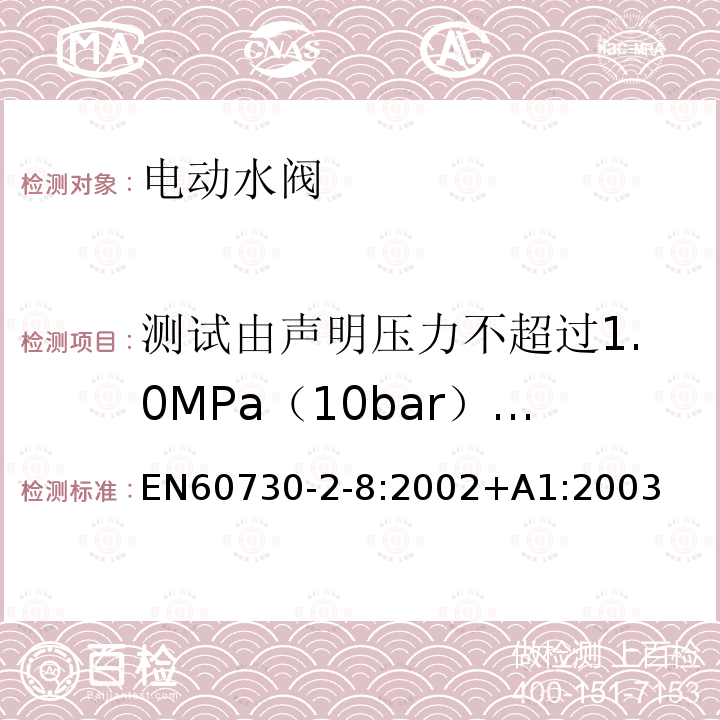 测试由声明压力不超过1.0MPa（10bar）的水阀引起的瞬时压力的试验 EN 60730  EN60730-2-8:2002+A1:2003