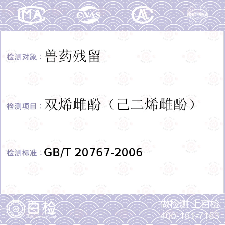 双烯雌酚（己二烯雌酚） GB/T 20767-2006 牛尿中玉米赤霉醇、己烯雌酚、己烷雌酚、双烯雌酚残留量的测定 液相色谱-串联质谱法