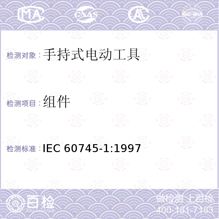 组件 IEC 60745-1-1997 手持式电动工具的安全 第1部分:一般要求