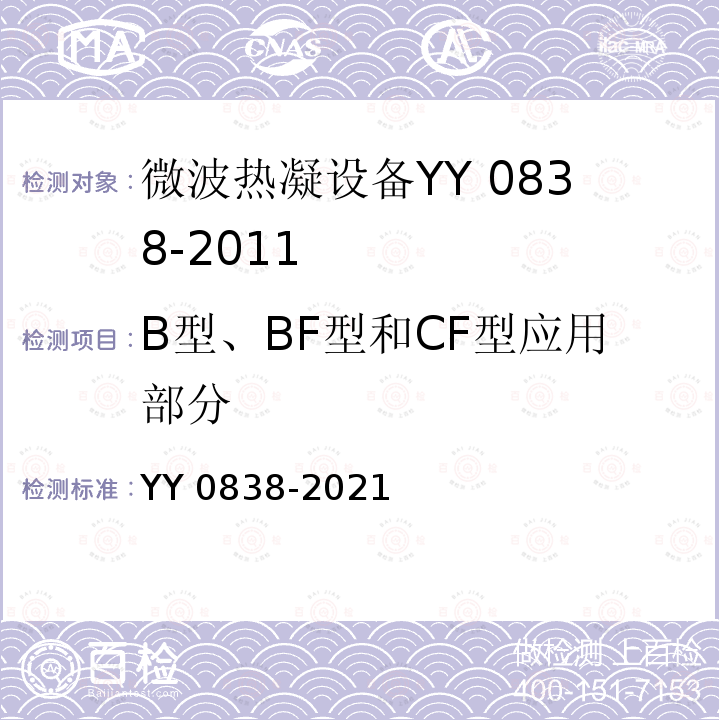 B型、BF型和CF型应用部分 YY 0838-2021 微波热凝设备