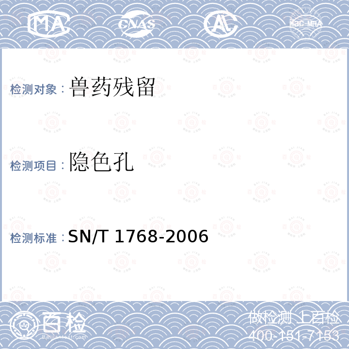 隐色孔 隐色孔 SN/T 1768-2006