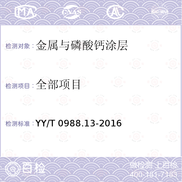 全部项目 全部项目 YY/T 0988.13-2016
