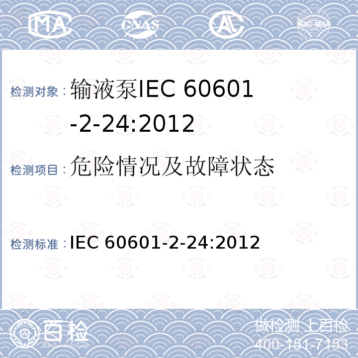 危险情况及故障状态 IEC 60601-2-24  :2012