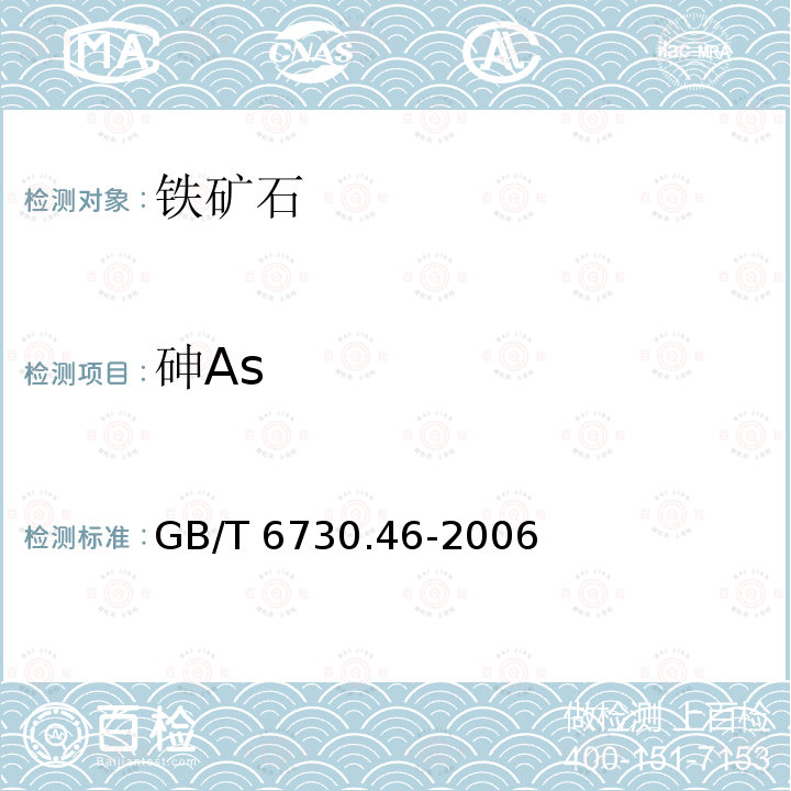 砷As GB/T 6730.46-2006 铁矿石 砷含量的测定 蒸馏分离-砷钼蓝分光光度法