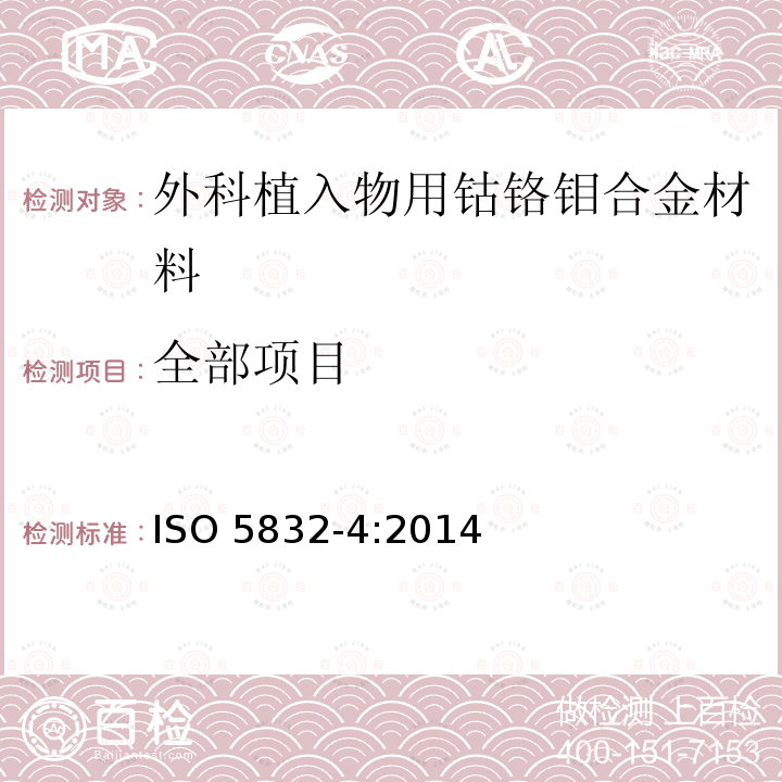 全部项目 全部项目 ISO 5832-4:2014