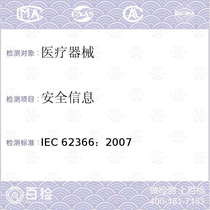 安全信息 IEC 62366-2007 医疗设备 可用性工程学对医疗设备的应用