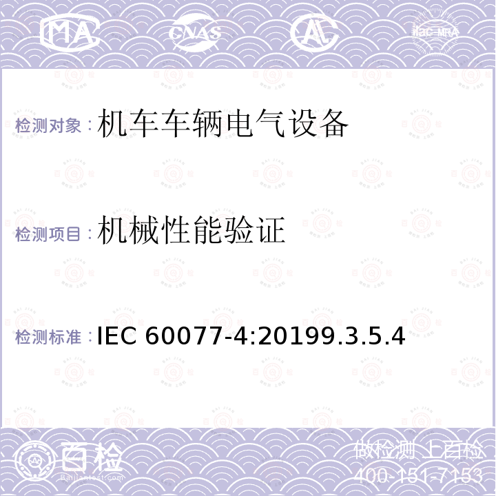 机械性能验证 机械性能验证 IEC 60077-4:20199.3.5.4