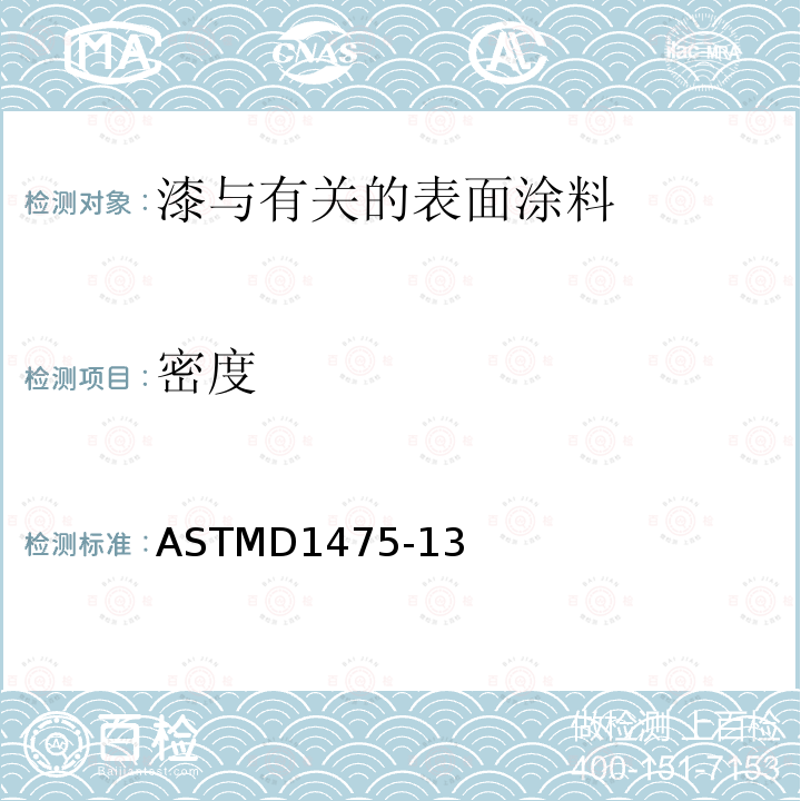 密度 密度 ASTMD1475-13