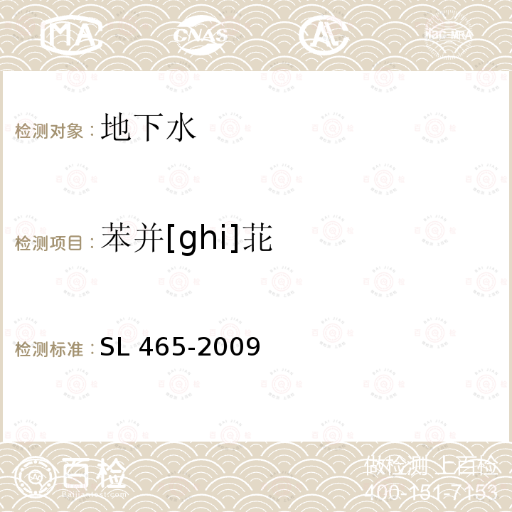 苯并[ghi]苝 SL 465-2009 高效液相色谱法测定水中多环芳烃类化合物