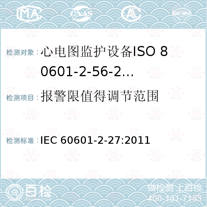 报警限值得调节范围 IEC 60601-2-27  :2011