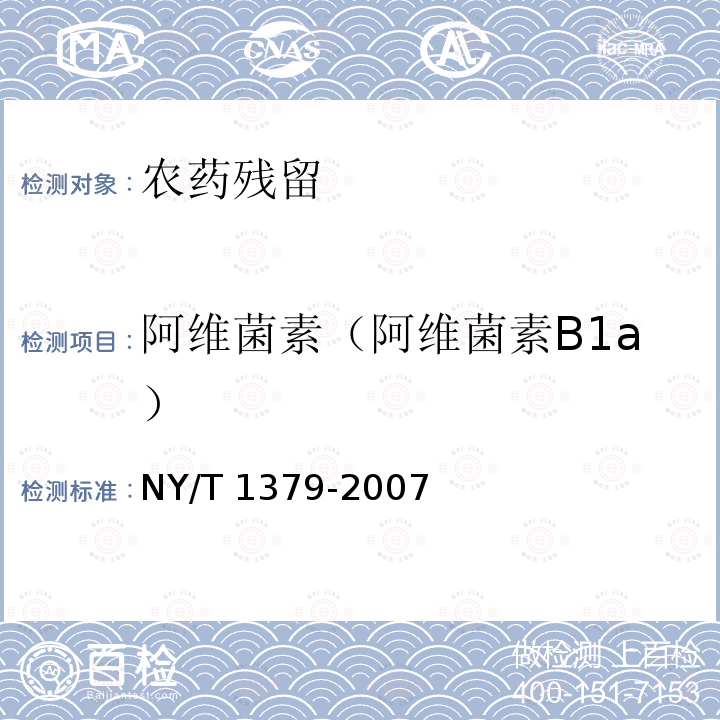 阿维菌素（阿维菌素B1a） NY/T 1379-2007 蔬菜中334种农药多残留的测定气相色谱质谱法和液相色谱质谱法