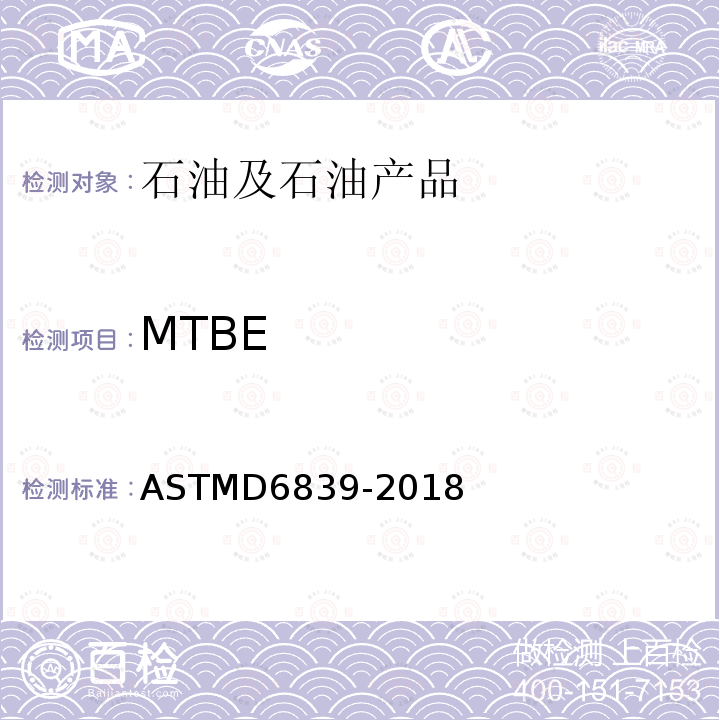 MTBE ASTMD 6839-20  ASTMD6839-2018