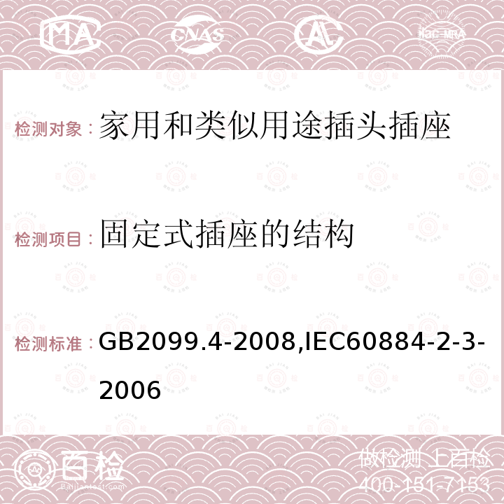 固定式插座的结构 固定式插座的结构 GB2099.4-2008,IEC60884-2-3-2006