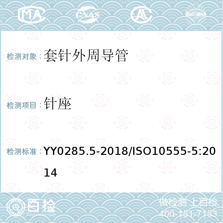 针座 ISO 10555-5:2014  YY0285.5-2018/ISO10555-5:2014