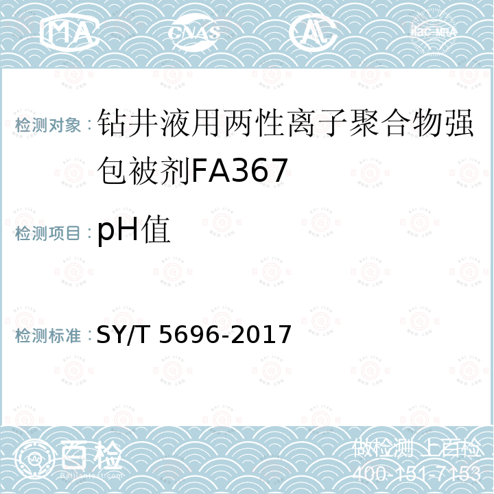pH值 pH值 SY/T 5696-2017