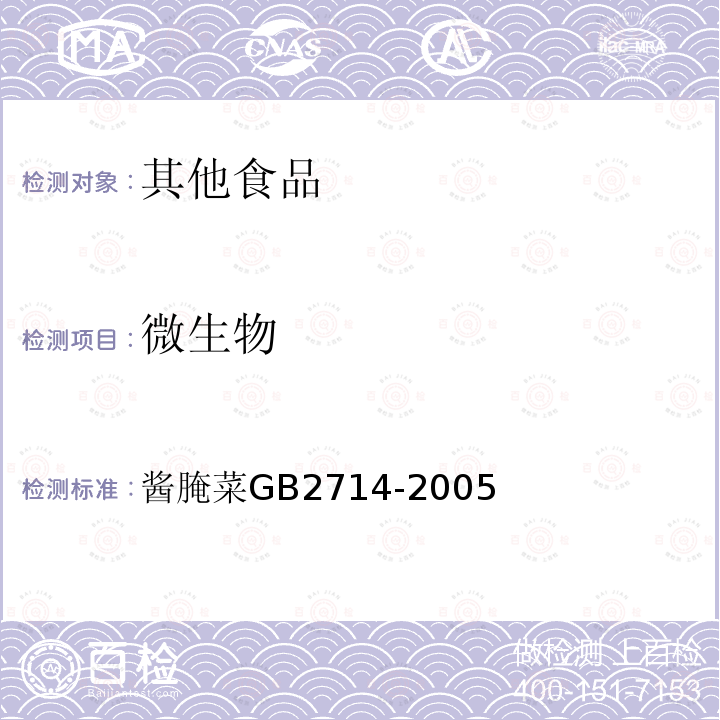 微生物 GB 2714-2005  酱腌菜GB2714-2005