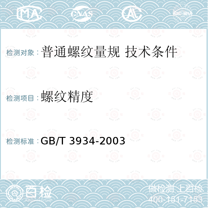 螺纹精度 GB/T 3934-2003 普通螺纹量规 技术条件