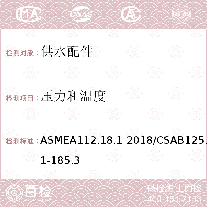 压力和温度 压力和温度 ASMEA112.18.1-2018/CSAB125.1-185.3