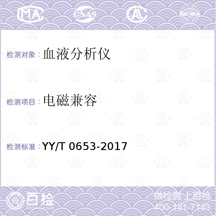 电磁兼容 电磁兼容 YY/T 0653-2017