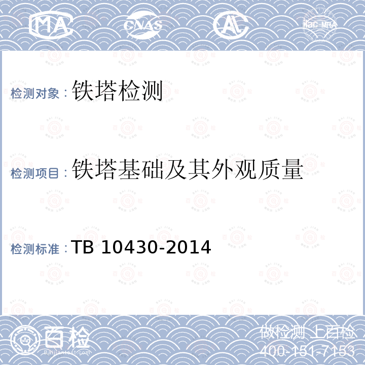 铁塔基础及其外观质量 TB 10430-2014 铁路数字移动通信系统(GSM-R)工程检测规程(附条文说明)