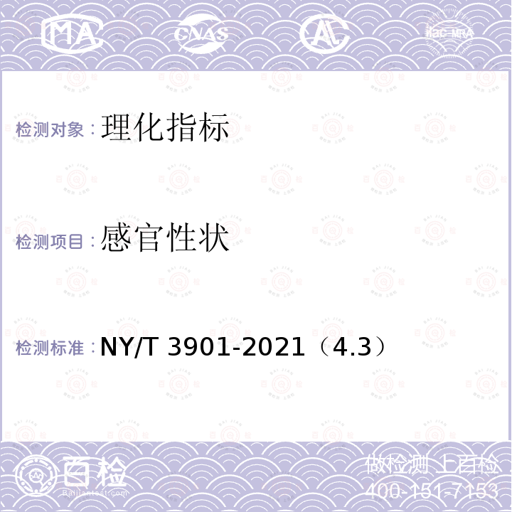 感官性状 NY/T 3901-2021 绿色食品 谷物饮料