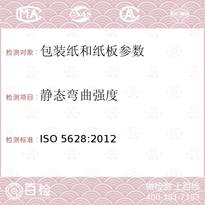 静态弯曲强度 ISO 5628:2012  