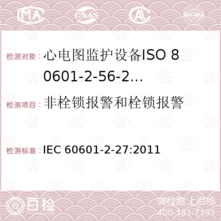 非栓锁报警和栓锁报警 IEC 60601-2-27  :2011