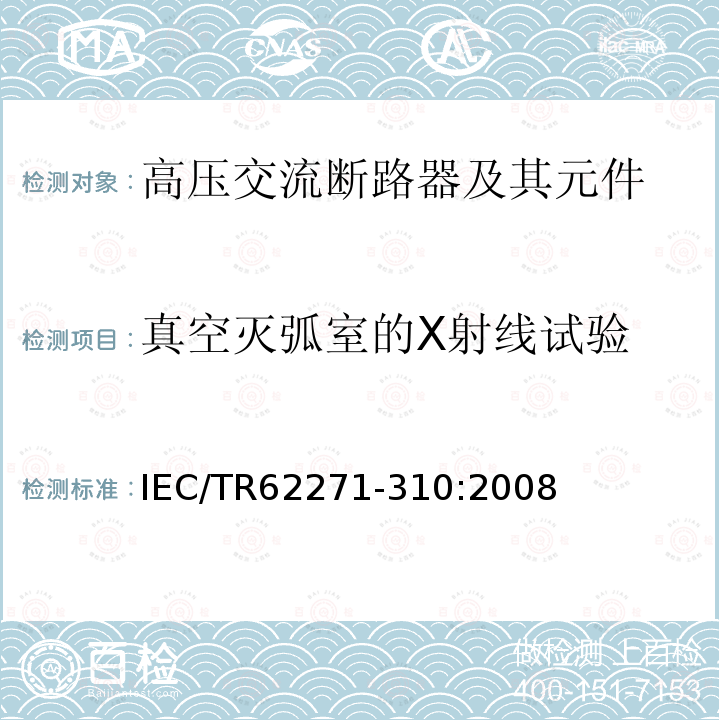 真空灭弧室的X射线试验 IEC/TR 62271-31  IEC/TR62271-310:2008