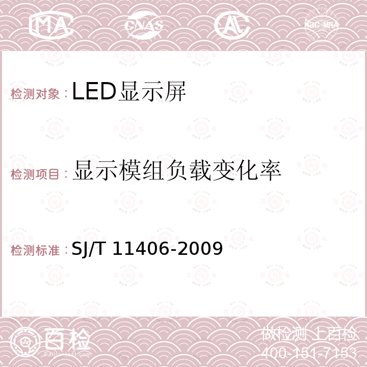 显示模组负载变化率 SJ/T 11406-2009 体育场馆用LED显示屏规范