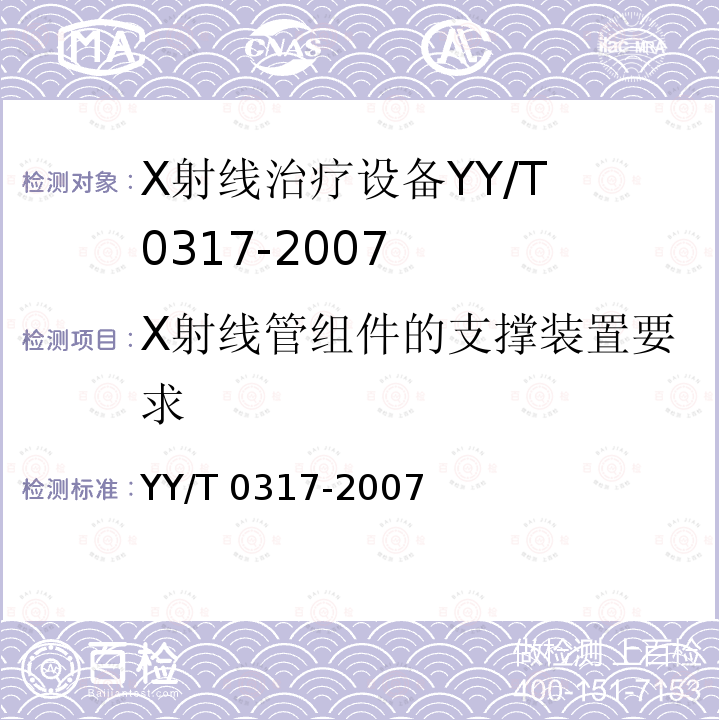 X射线管组件的支撑装置要求 YY/T 0317-2007 医用治疗X射线机通用技术条件