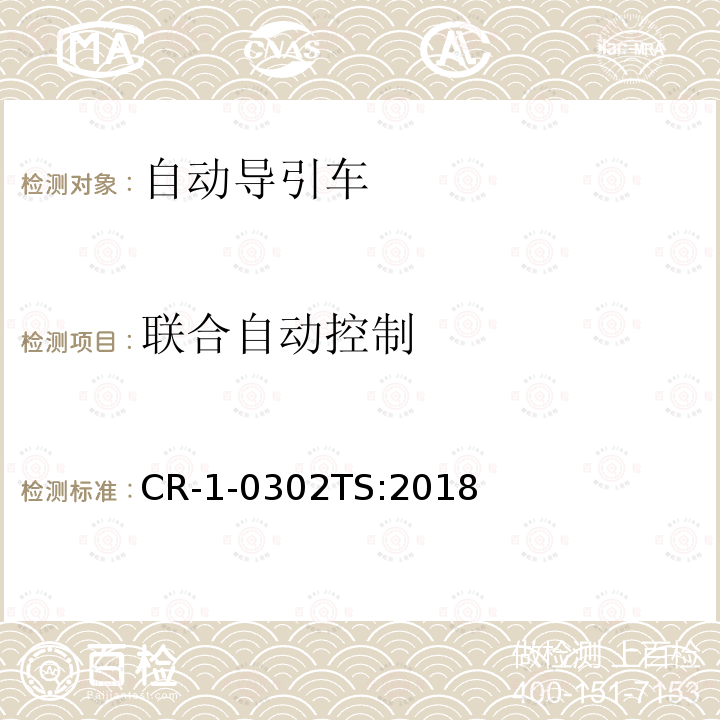 联合自动控制 联合自动控制 CR-1-0302TS:2018