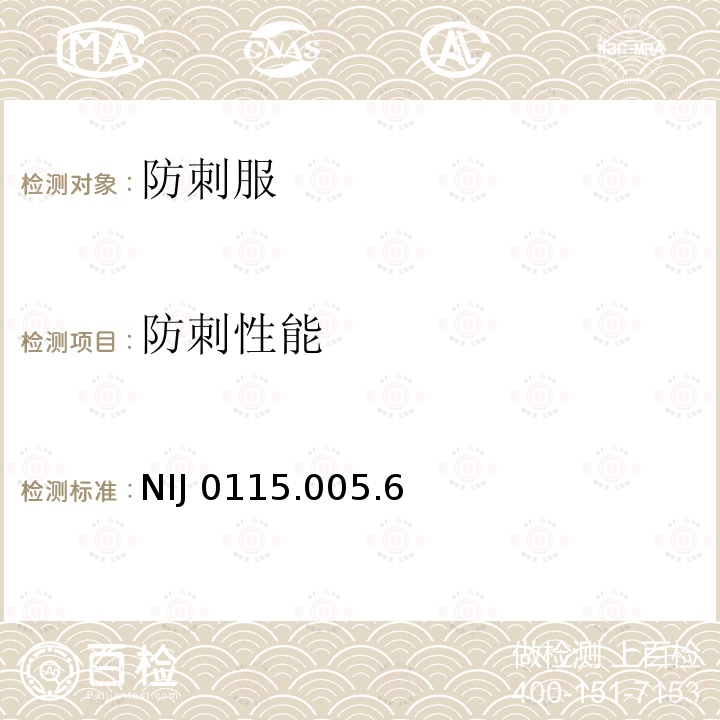 防刺性能 NIJ 0115.005.6  