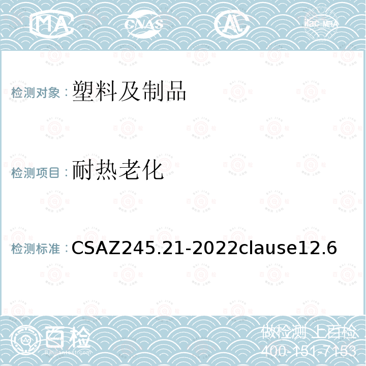 耐热老化 CSAZ 245.21-2022  CSAZ245.21-2022clause12.6