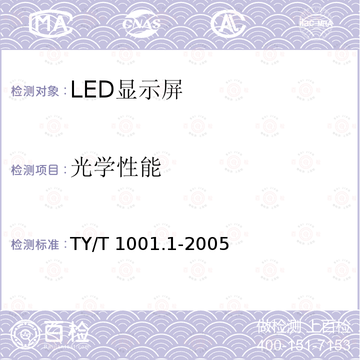 光学性能 TY/T 1001.1-2005 体育场设备使用要求及检验方法 第1部分:LED显示屏