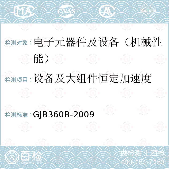 设备及大组件恒定加速度 GJB 360B-2009  GJB360B-2009