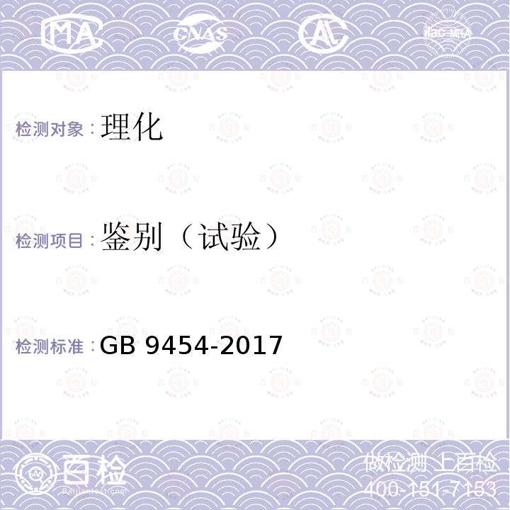 鉴别（试验） GB 9454-2017 饲料添加剂 DL-α-生育酚乙酸酯