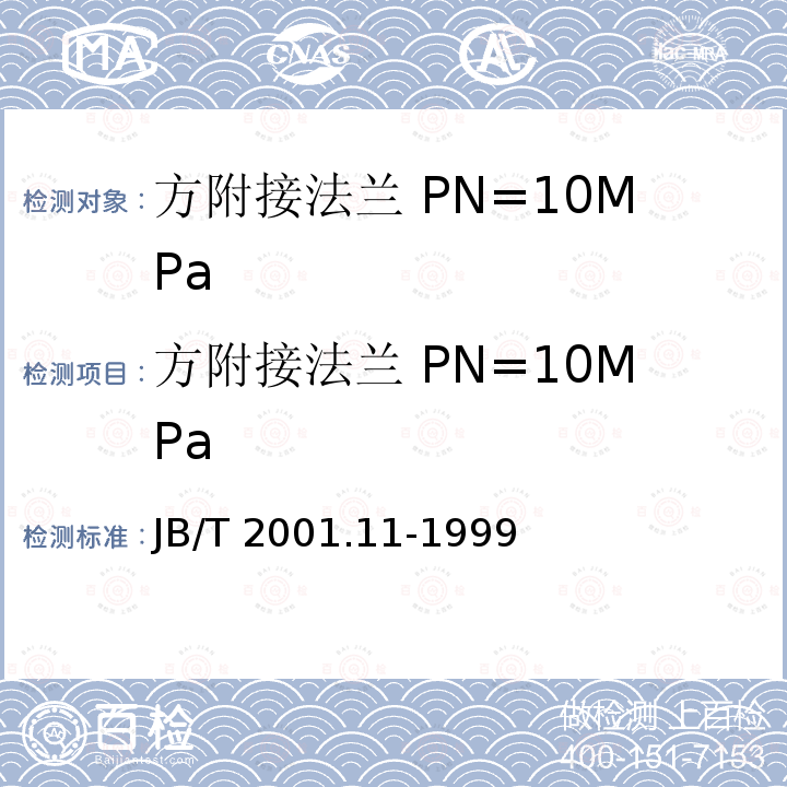 方附接法兰 PN=10MPa JB/T 2001.11-1999 水系统 方附接法兰 型式与尺寸(PN=10MPa)