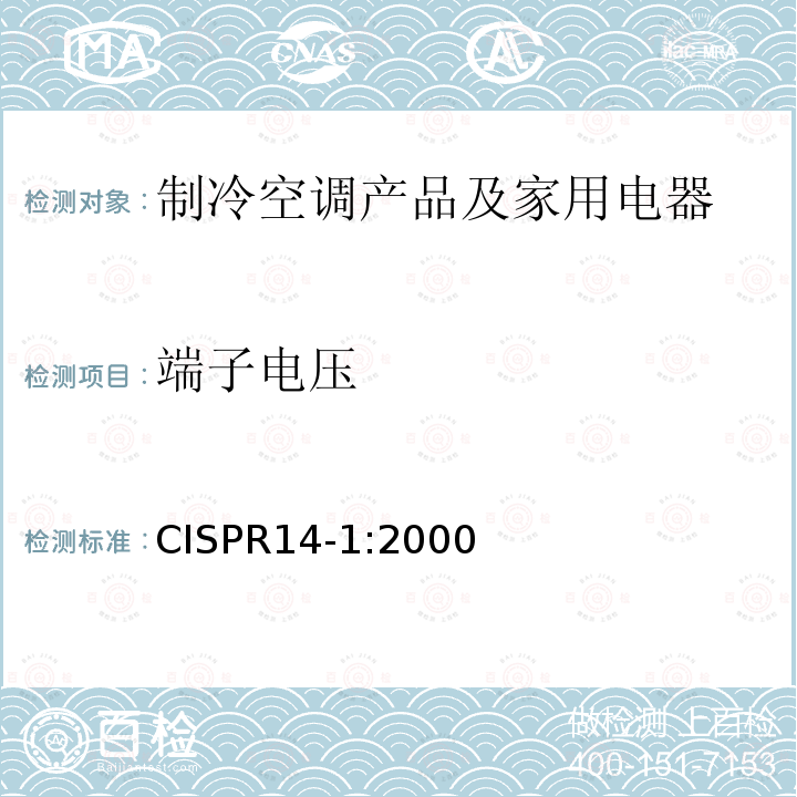 端子电压 CISPR 14-1:2000  CISPR14-1:2000